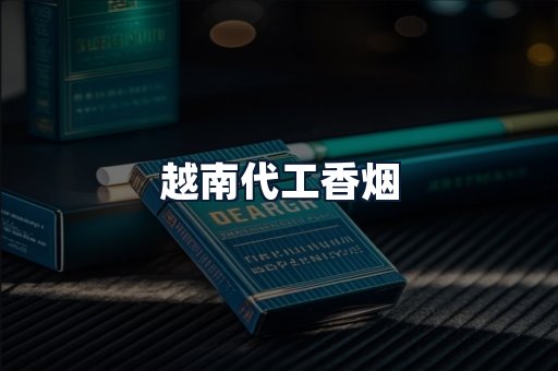 越南代工香烟